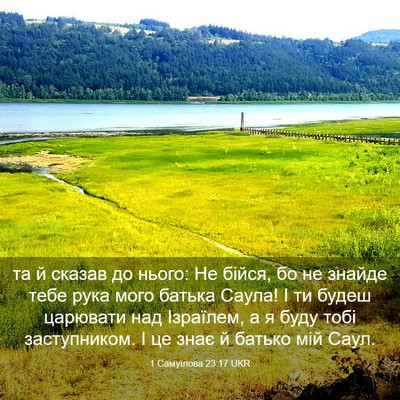 Picture 03 - 1 Самуїлова 23:17 UKR - та й сказав до нього: Не - Bible Verse Picture