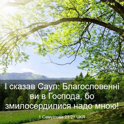 Picture 03 - 1 Самуїлова 23:21 UKR - І сказав Саул: - Bible Verse Picture