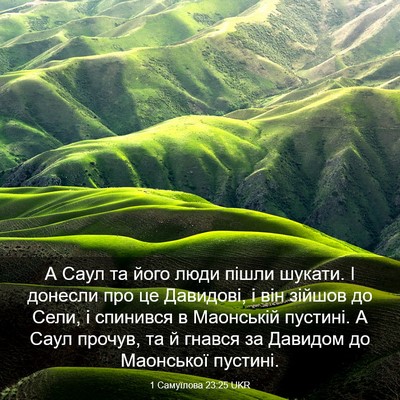 Picture 03 - 1 Самуїлова 23:25 UKR - А Саул та його люди пішли - Bible Verse Picture