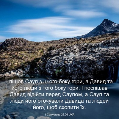Picture 03 - 1 Самуїлова 23:26 UKR - І пішов Саул з цього боку - Bible Verse Picture