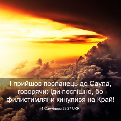 Picture 03 - 1 Самуїлова 23:27 UKR - І прийшов посланець до - Bible Verse Picture