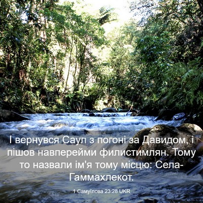 Picture 03 - 1 Самуїлова 23:28 UKR - І вернувся Саул з погоні за - Bible Verse Picture