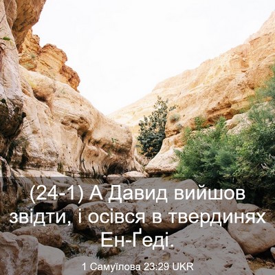 Picture 03 - 1 Самуїлова 23:29 UKR - (24-1) А Давид вийшов звідти, - Bible Verse Picture