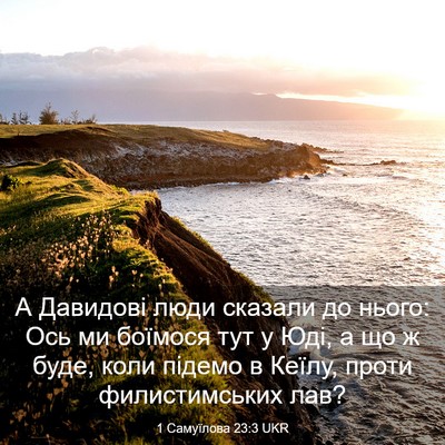 Picture 03 - 1 Самуїлова 23:3 UKR - А Давидові люди сказали до - Bible Verse Picture