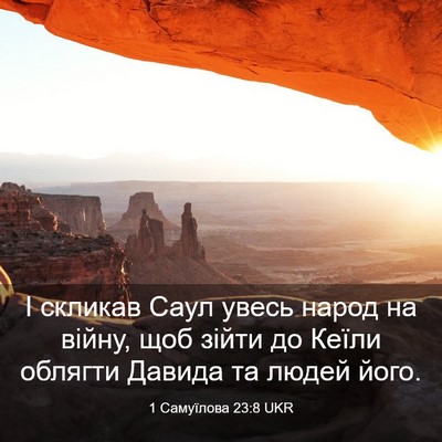 Picture 03 - 1 Самуїлова 23:8 UKR - І скликав Саул увесь народ - Bible Verse Picture
