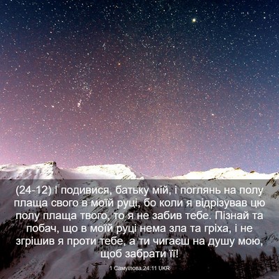 Picture 03 - 1 Самуїлова 24:11 UKR - (24-12) І подивися, батьку мій, - Bible Verse Picture