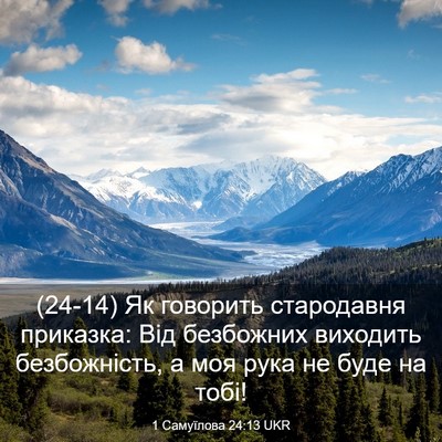 Picture 03 - 1 Самуїлова 24:13 UKR - (24-14) Як говорить - Bible Verse Picture