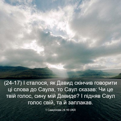 Picture 03 - 1 Самуїлова 24:16 UKR - (24-17) І сталося, як Давид - Bible Verse Picture