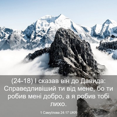 Picture 03 - 1 Самуїлова 24:17 UKR - (24-18) І сказав він до Давида: - Bible Verse Picture