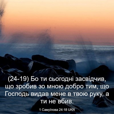Picture 03 - 1 Самуїлова 24:18 UKR - (24-19) Бо ти сьогодні - Bible Verse Picture