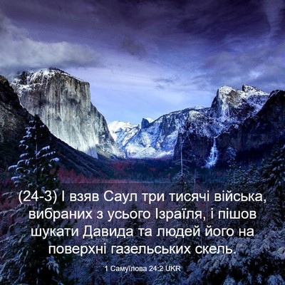 Picture 03 - 1 Самуїлова 24:2 UKR - (24-3) І взяв Саул три тисячі - Bible Verse Picture