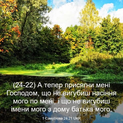 Picture 03 - 1 Самуїлова 24:21 UKR - (24-22) А тепер присягни мені - Bible Verse Picture