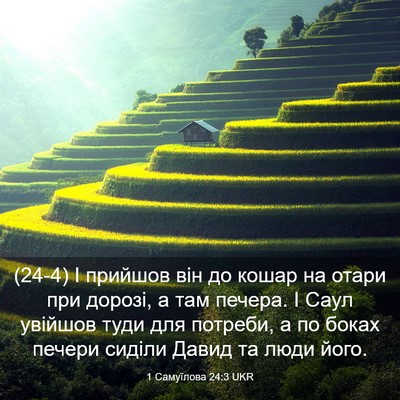 Picture 03 - 1 Самуїлова 24:3 UKR - (24-4) І прийшов він до кошар - Bible Verse Picture