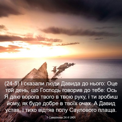 Picture 03 - 1 Самуїлова 24:4 UKR - (24-5) І сказали люди Давида - Bible Verse Picture