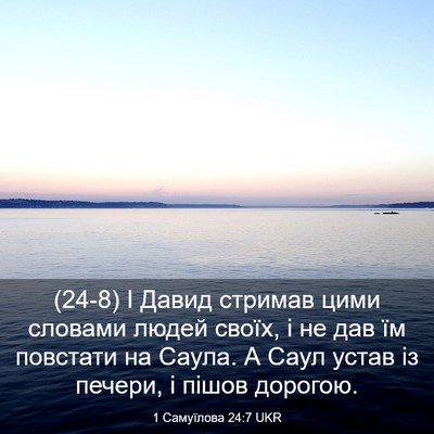 Picture 03 - 1 Самуїлова 24:7 UKR - (24-8) І Давид стримав цими - Bible Verse Picture