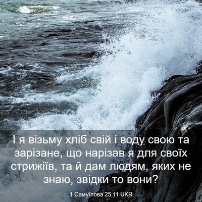 Picture 03 - 1 Самуїлова 25:11 UKR - І я візьму хліб свій і воду - Bible Verse Picture