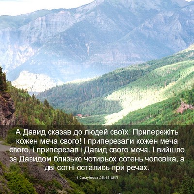 Picture 03 - 1 Самуїлова 25:13 UKR - А Давид сказав до людей - Bible Verse Picture