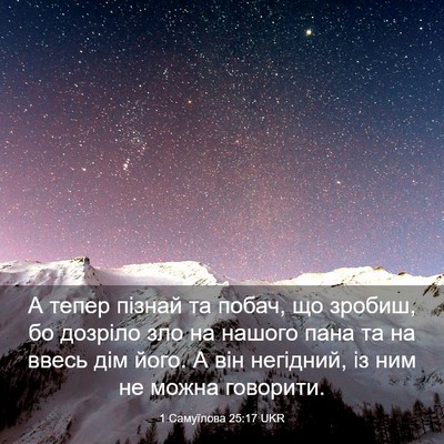 Picture 03 - 1 Самуїлова 25:17 UKR - А тепер пізнай та побач, що - Bible Verse Picture