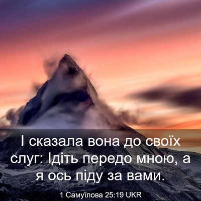 Picture 03 - 1 Самуїлова 25:19 UKR - І сказала вона до своїх - Bible Verse Picture