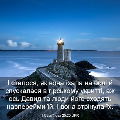 Picture 03 - 1 Самуїлова 25:20 UKR - І сталося, як вона їхала на - Bible Verse Picture