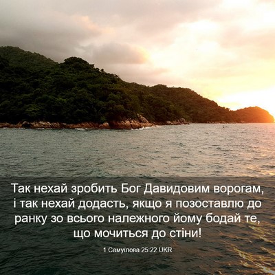 Picture 03 - 1 Самуїлова 25:22 UKR - Так нехай зробить Бог - Bible Verse Picture