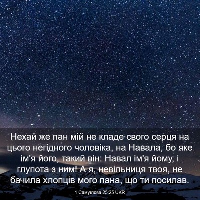 Picture 03 - 1 Самуїлова 25:25 UKR - Нехай же пан мій не кладе - Bible Verse Picture
