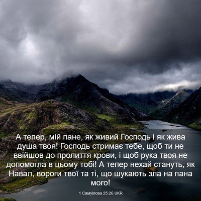 Picture 03 - 1 Самуїлова 25:26 UKR - А тепер, мій пане, як живий - Bible Verse Picture
