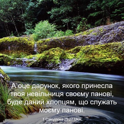 Picture 03 - 1 Самуїлова 25:27 UKR - А оце дарунок, якого - Bible Verse Picture