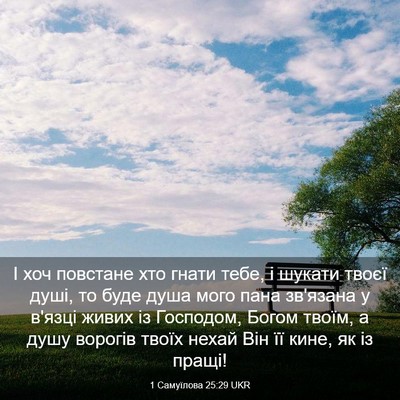 Picture 03 - 1 Самуїлова 25:29 UKR - І хоч повстане хто гнати - Bible Verse Picture