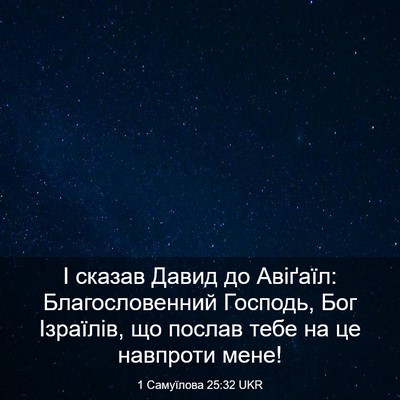 Picture 03 - 1 Самуїлова 25:32 UKR - І сказав Давид до Авіґаїл: - Bible Verse Picture