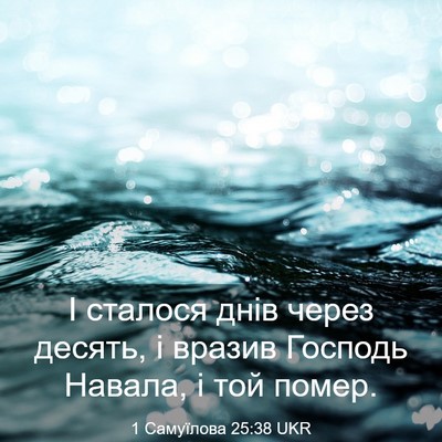 Picture 03 - 1 Самуїлова 25:38 UKR - І сталося днів через - Bible Verse Picture