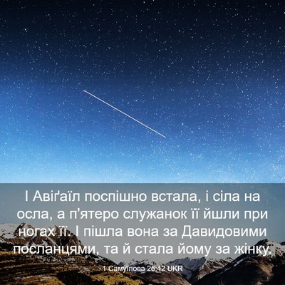 Picture 03 - 1 Самуїлова 25:42 UKR - І Авіґаїл поспішно встала, - Bible Verse Picture