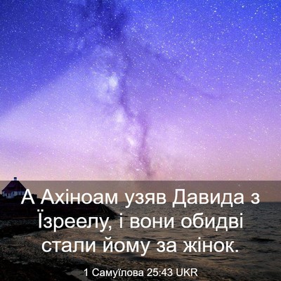 Picture 03 - 1 Самуїлова 25:43 UKR - А Ахіноам узяв Давида з - Bible Verse Picture