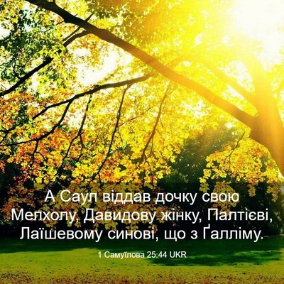Picture 03 - 1 Самуїлова 25:44 UKR - А Саул віддав дочку свою - Bible Verse Picture