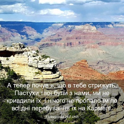 Picture 03 - 1 Самуїлова 25:7 UKR - А тепер почув я, що в тебе - Bible Verse Picture