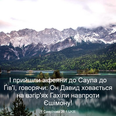 Picture 03 - 1 Самуїлова 26:1 UKR - І прийшли зіфеяни до Саула - Bible Verse Picture