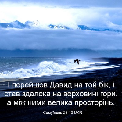 Picture 03 - 1 Самуїлова 26:13 UKR - І перейшов Давид на той - Bible Verse Picture