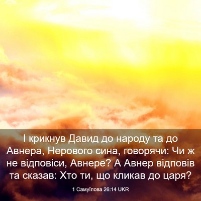 Picture 03 - 1 Самуїлова 26:14 UKR - І крикнув Давид до народу - Bible Verse Picture