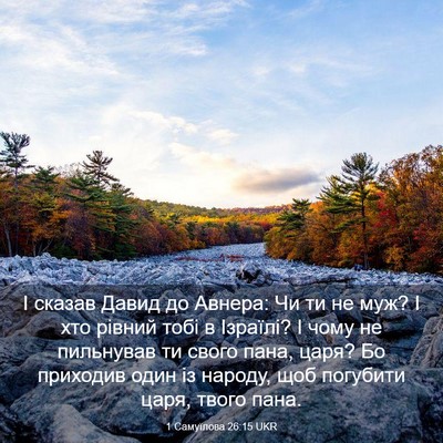Picture 03 - 1 Самуїлова 26:15 UKR - І сказав Давид до Авнера: - Bible Verse Picture