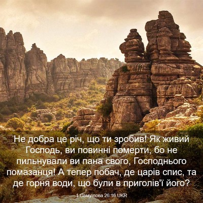 Picture 03 - 1 Самуїлова 26:16 UKR - Не добра це річ, що ти - Bible Verse Picture