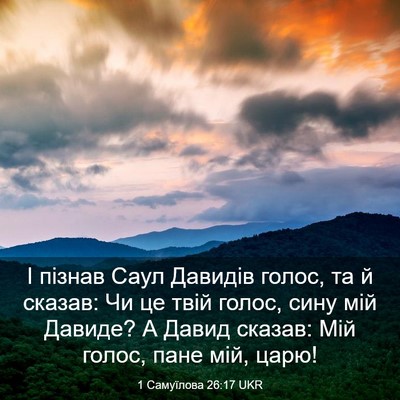 Picture 03 - 1 Самуїлова 26:17 UKR - І пізнав Саул Давидів - Bible Verse Picture