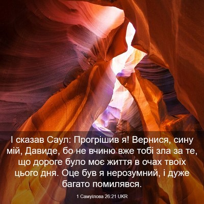 Picture 03 - 1 Самуїлова 26:21 UKR - І сказав Саул: Прогрішив я! - Bible Verse Picture