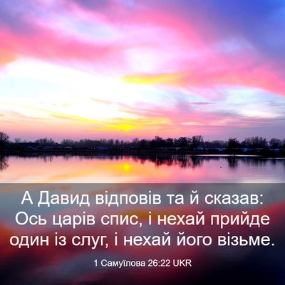 Picture 03 - 1 Самуїлова 26:22 UKR - А Давид відповів та й - Bible Verse Picture