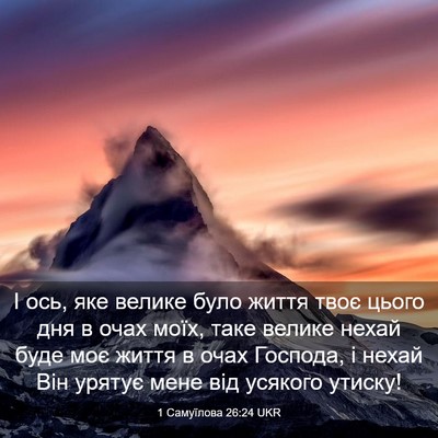 Picture 03 - 1 Самуїлова 26:24 UKR - І ось, яке велике було - Bible Verse Picture