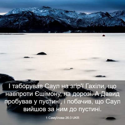 Picture 03 - 1 Самуїлова 26:3 UKR - І таборував Саул на згір'ї - Bible Verse Picture