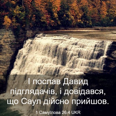 Picture 03 - 1 Самуїлова 26:4 UKR - І послав Давид - Bible Verse Picture