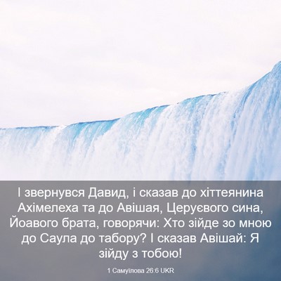Picture 03 - 1 Самуїлова 26:6 UKR - І звернувся Давид, і сказав - Bible Verse Picture