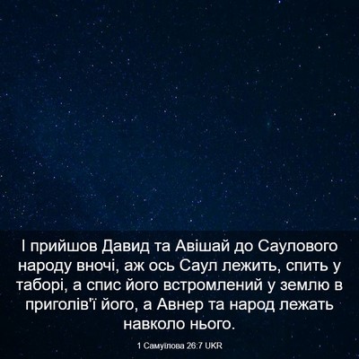 Picture 03 - 1 Самуїлова 26:7 UKR - І прийшов Давид та Авішай - Bible Verse Picture