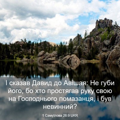 Picture 03 - 1 Самуїлова 26:9 UKR - І сказав Давид до Авішая: - Bible Verse Picture