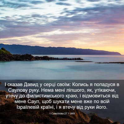 Picture 03 - 1 Самуїлова 27:1 UKR - І сказав Давид у серці - Bible Verse Picture